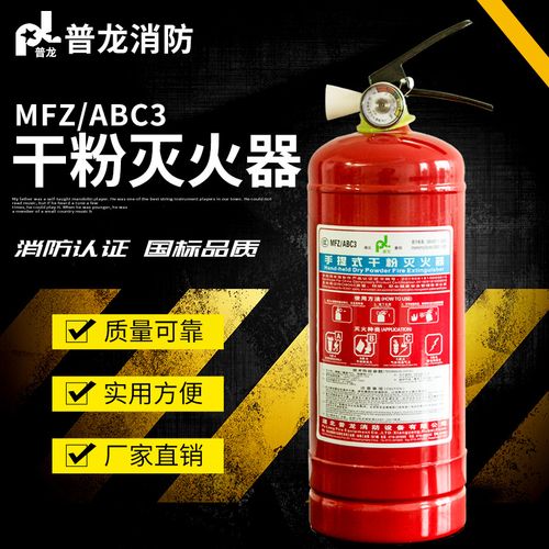 普龙牌手提式车载干粉灭火器3kg MFZ/ABC/3 工厂、商店、公司的安全守护者